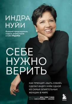 Индра Нуйи: Себе нужно верить. Как принцип "быть собой" сделал Индру Нуйи одной из самых влиятельных женщин