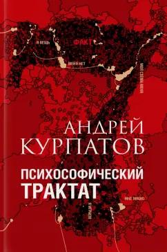 Андрей Курпатов: Психософический трактат