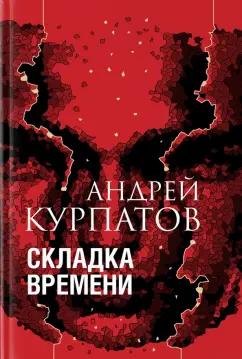 Андрей Курпатов: Складка времени