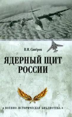 Владимир Сапёров: Ядерный щит России