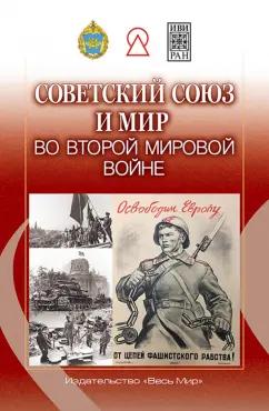 Богдашкин, Волокитина, Намазова: Советский Союз и мир во Второй мировой войне