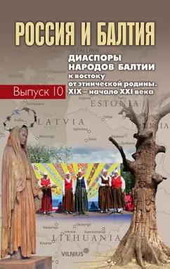 Назарова, Бартеле, Михайлова: Россия и Балтия. Выпуск 10. Диаспоры народов Балтии к востоку от этнической родины