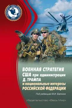 Батюк, Криволапов, Евсеенко: Военная стратегия США при администрации Д. Трампа и национальные интересы Российской Федерации