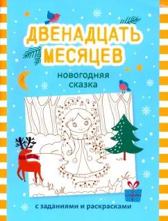 Двенадцать месяцев. Новогодняя сказка с заданиями и раскрасками