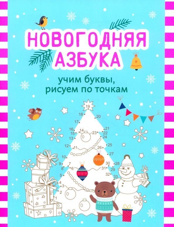 Новогодняя азбука. Учим буквы, рисуем по точкам