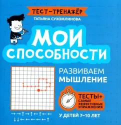 Татьяна Сухомлинова: Мои способности. Развиваем мышление у детей 7-10 лет