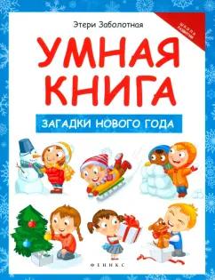 Этери Заболотная: Умная книга. Загадки Нового года