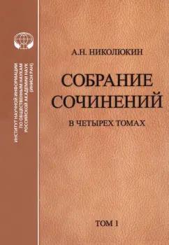 Александр Николюкин: Собрание сочинений в 4 томах. Том 1. Литературные связи России и США