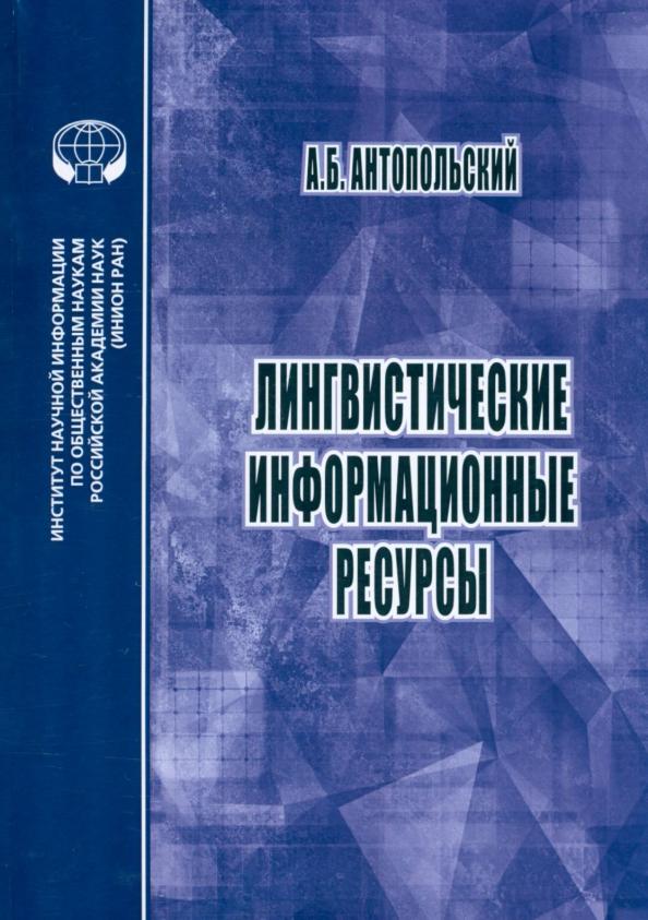 Александр Антопольский: Лингвистические информационные ресурсы