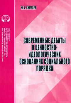 Юрий Кимелев: Современные дебаты о ценностно-идеологических основаниях социального порядка. Аналитический обзор