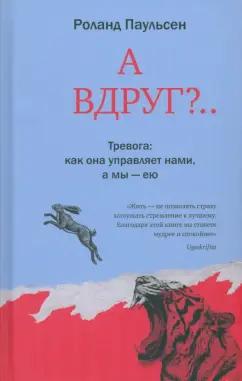 Роланд Паульсен: А вдруг?... Тревога: как она управляет нами, а мы — ею