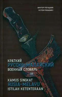 Ключ-С | Виктор Погадаев: Краткий русско-малайский военный словарь