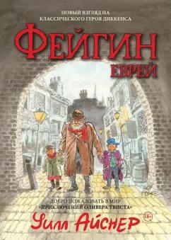 Уилл Айснер: Фейгин - Еврей. Мир "Приключений Оливера Твиста"