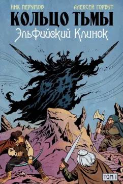 Перумов, Старостин: Кольцо Тьмы. Эльфийский клинок. Том 1