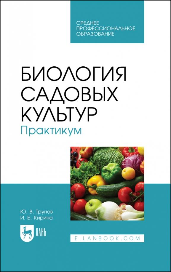 Трунов, Кирина: Биология садовых культур. Практикум. Учебное пособие по СПО