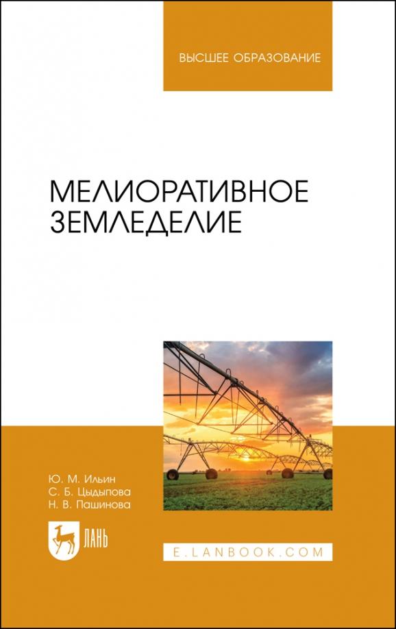 Ильин, Цыдыпова, Пашинова: Мелиоративное земледелие. Учебное пособие для вузов