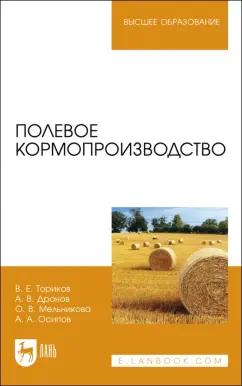 Ториков, Мельникова, Дронов: Полевое кормопроизводство. Учебное пособие для вузов