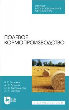 Ториков, Мельникова, Дронов: Полевое кормопроизводство. Учебное пособие для СПО