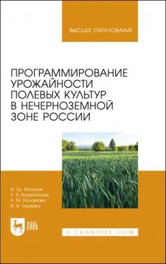 Фатыхов, Корепанова, Исламова: Программирование урожайности полевых культур в Нечерноземной зоне России. Учебное пособие