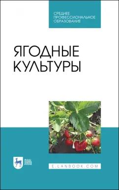 Даньков, Скрипниченко, Логинова: Ягодные культуры. Учебное пособие для СПО