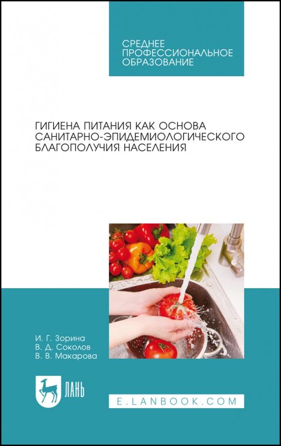 Зорина, Соколов, Макарова: Гигиена питания как основа санитарно-эпидемиологического благополучия населения. СПО