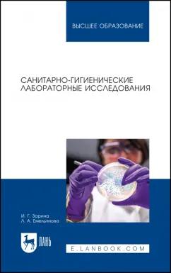 Зорина, Емельянова: Санитарно-гигиенические лабораторные исследования. Учебное пособие для вузов