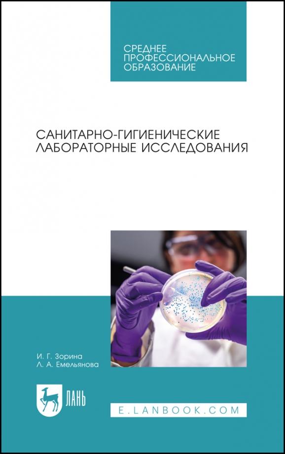 Зорина, Емельянова: Санитарно-гигиенические лабораторные исследования. Учебное пособие для СПО