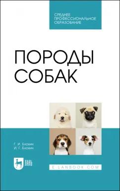 Блохин, Блохин: Породы собак. Учебник для СПО