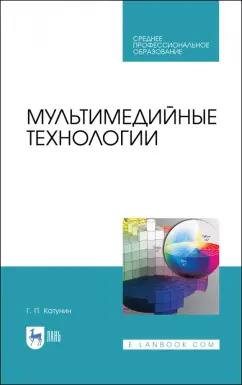 Геннадий Катунин: Мультимедийные технологии. Учебник для СПО