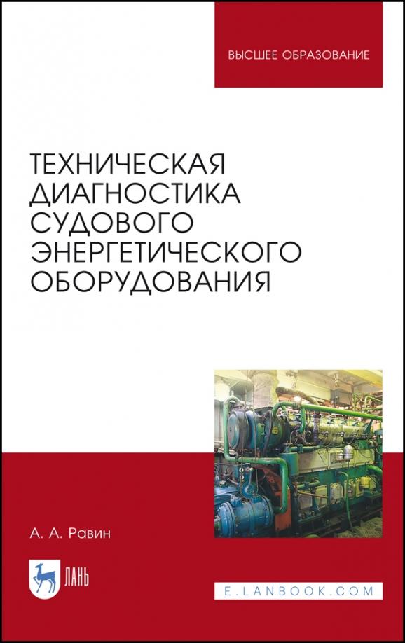 Александр Равин: Техническая диагностика судового энергетического оборудования. Учебное пособие