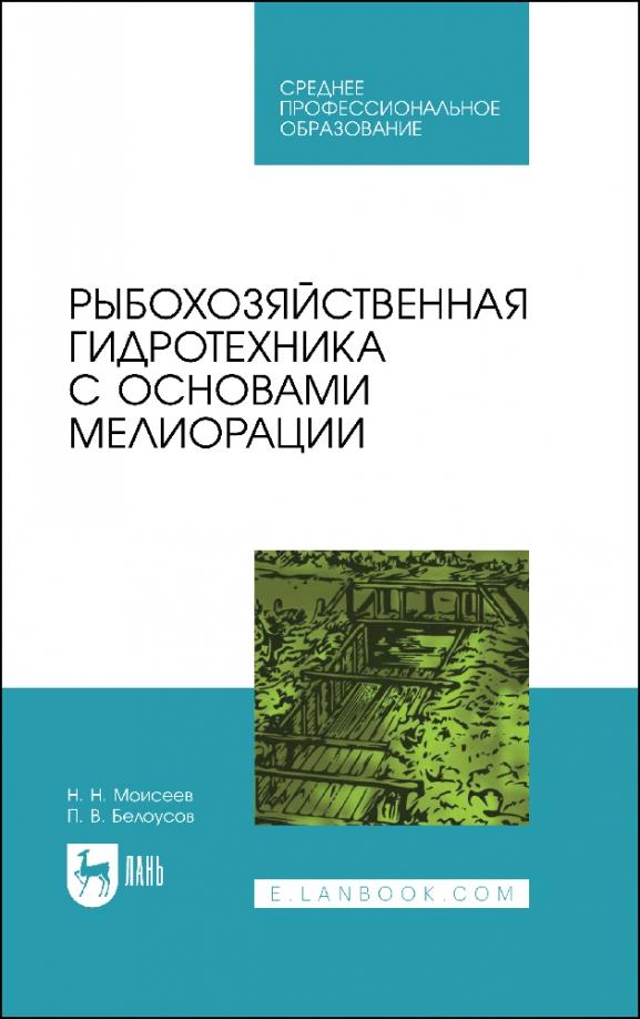 Моисеев, Белоусов: Рыбохозяйственная гидротехника с основами мелиорации. СПО