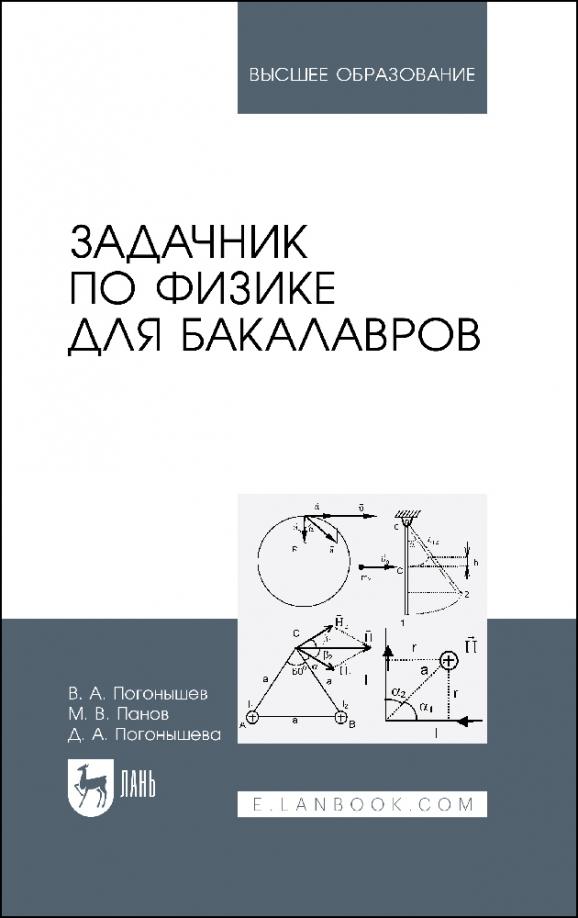 Погонышев, Погонышева, Панов: Задачник по физике для бакалавров. Учебное пособие для вузов