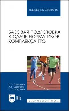 Бардамов, Шаргаев, Бадлуева: Базовая подготовка к сдаче нормативов комплекса ГТО. Учебное пособие для вузов