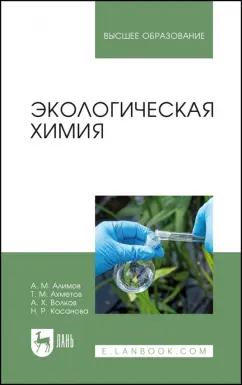 Алимов, Волков, Ахметов: Экологическая химия. Учебник для вузов