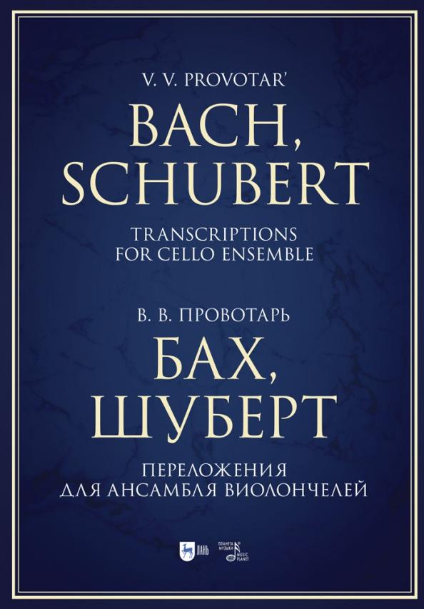 Владислав Провотарь: Бах, Шуберт. Переложение для ансамбля виолончелей. Хрестоматия