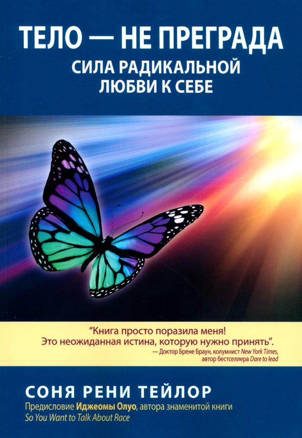 Соня Тейлор: Тело - не преграда. Сила радикальной любви к себе