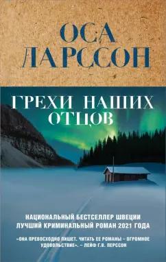 Оса Ларссон: Грехи наших отцов