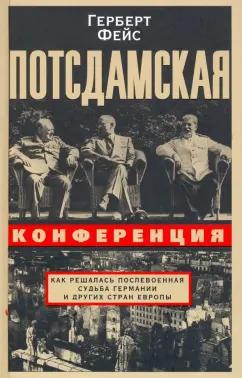 Герберт Фейс: Потсдамская конференция. Как решалась послевоенная судьба Германии и других стран Европы