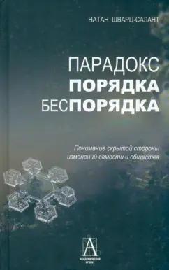 Натан Шварц-Салант: Парадокс порядка и беспорядка. Понимание скрытой стороны изменений самости и общества