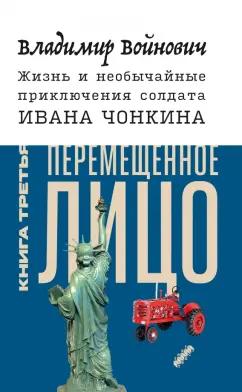 Владимир Войнович: Жизнь и необычайные приключения солдата Ивана Чонкина. Книга 3. Перемещенное лицо