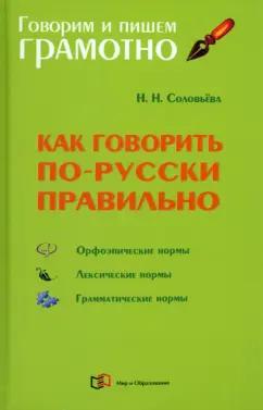 Наталья Соловьева: Как говорить по-русски правильно. Справочник