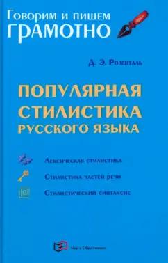 Дитмар Розенталь: Популярная стилистика русского языка. Практическое пособие