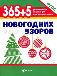 365+5 новогодних узоров. ФГОС ДО