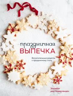 Недерланден Дер: Праздничная выпечка. Восхитительные рецепты к праздничному столу