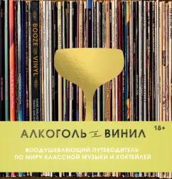 Андре Дарлингтон: Алкоголь и винил. Воодушевляющий путеводитель по миру классной музыки и коктейлей