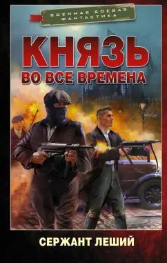 Леший Сержант: Князь во все времена