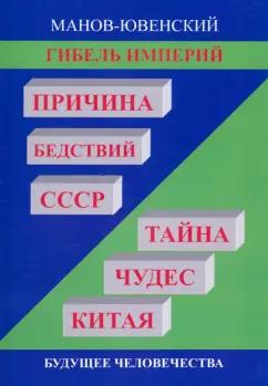 Владимир Манов-Ювенский: Гибель империй. Причина бедствий СССР. Тайна чудес Китая. Будущее человечества