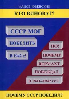 Владимир Манов-Ювенский: Кто виноват? СССР мог победить в 1942. Но почему Вермахт побеждал в 1941-1942 гг.?