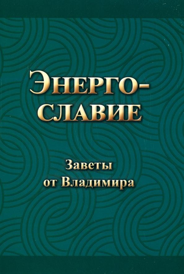 Владимир Гришин: Энергославие. Заветы от Владимира