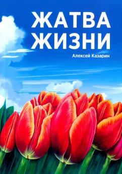 Алексей Казарин: Жатва жизни